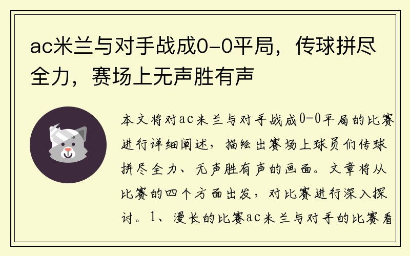 ac米兰与对手战成0-0平局，传球拼尽全力，赛场上无声胜有声