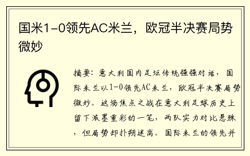 国米1-0领先AC米兰，欧冠半决赛局势微妙