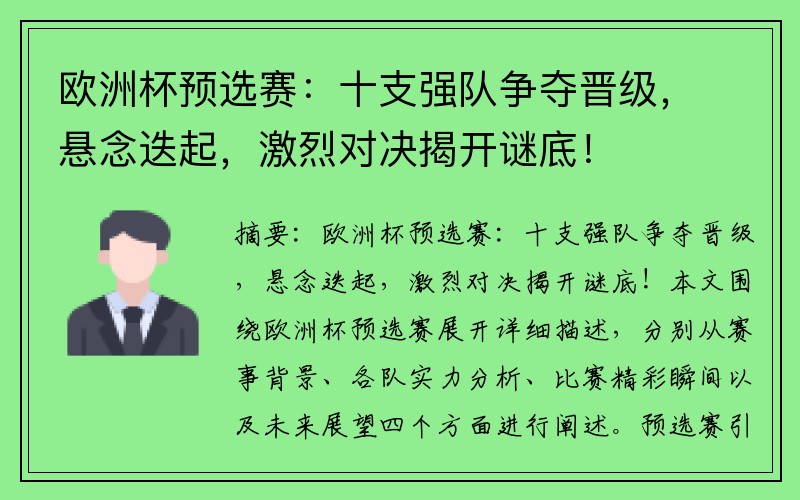 欧洲杯预选赛：十支强队争夺晋级，悬念迭起，激烈对决揭开谜底！