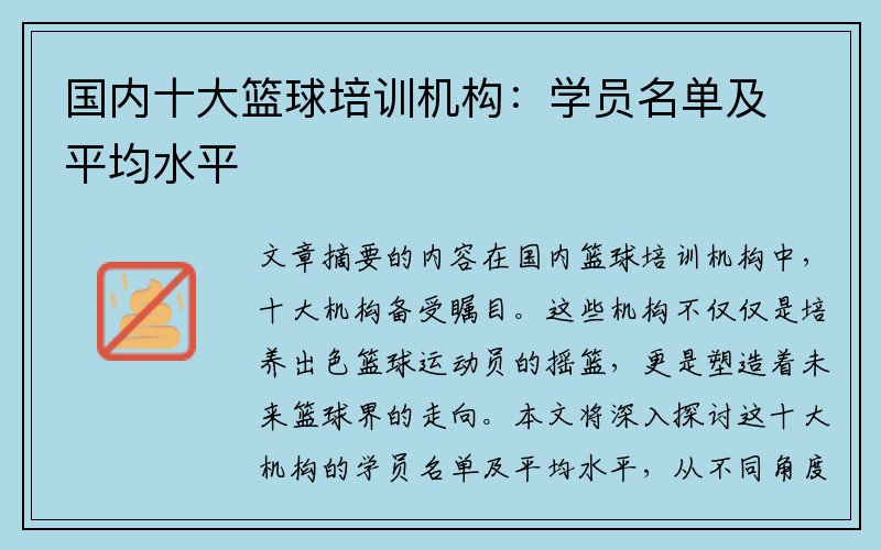 国内十大篮球培训机构：学员名单及平均水平