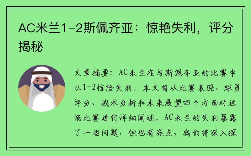 AC米兰1-2斯佩齐亚：惊艳失利，评分揭秘