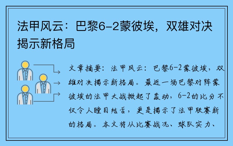 法甲风云：巴黎6-2蒙彼埃，双雄对决揭示新格局