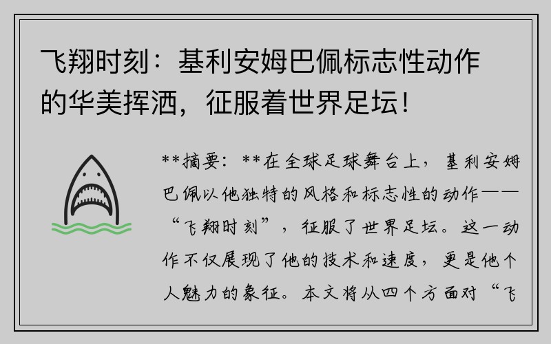 飞翔时刻：基利安姆巴佩标志性动作的华美挥洒，征服着世界足坛！