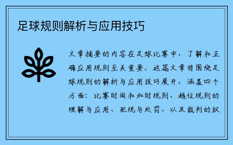 足球规则解析与应用技巧