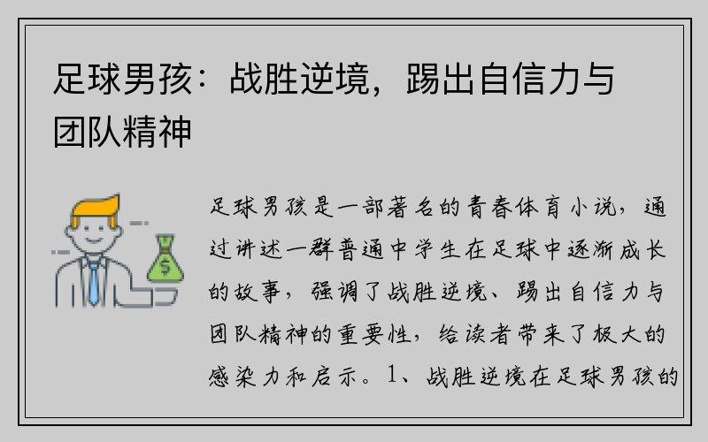 足球男孩：战胜逆境，踢出自信力与团队精神