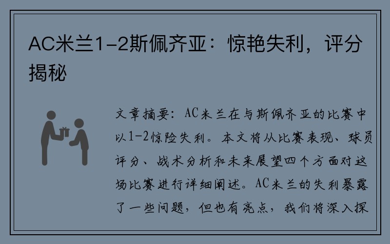 AC米兰1-2斯佩齐亚：惊艳失利，评分揭秘