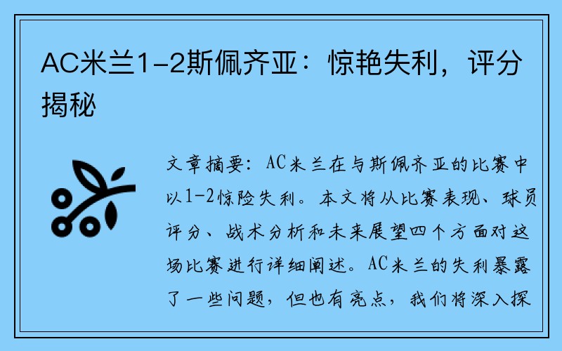 AC米兰1-2斯佩齐亚：惊艳失利，评分揭秘