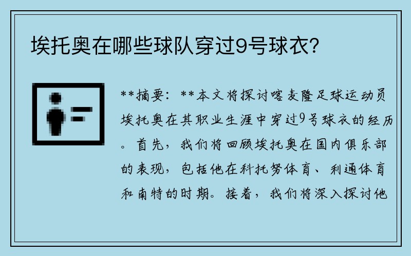 埃托奥在哪些球队穿过9号球衣？