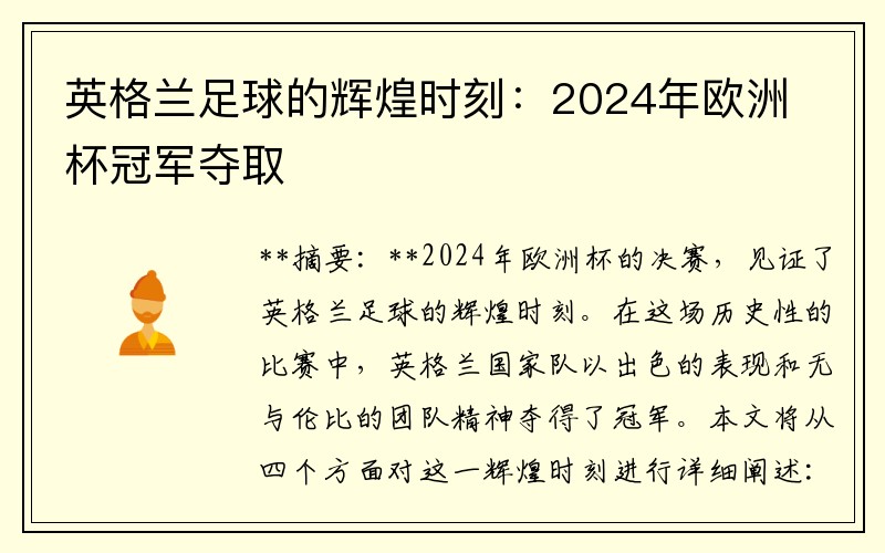 英格兰足球的辉煌时刻：2024年欧洲杯冠军夺取