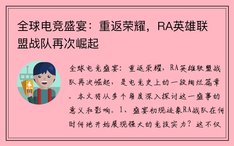 全球电竞盛宴：重返荣耀，RA英雄联盟战队再次崛起