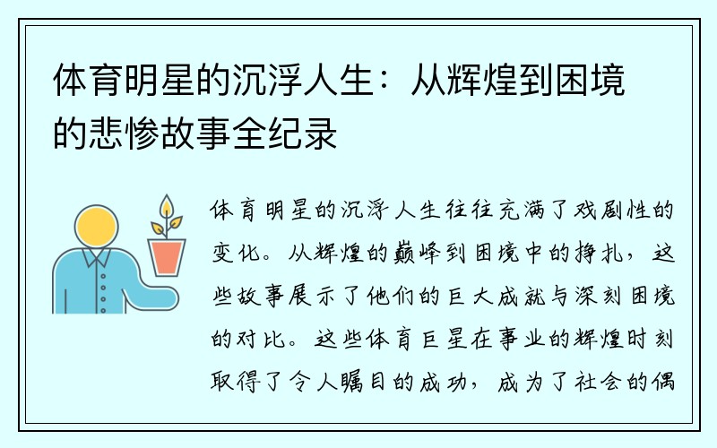 体育明星的沉浮人生：从辉煌到困境的悲惨故事全纪录