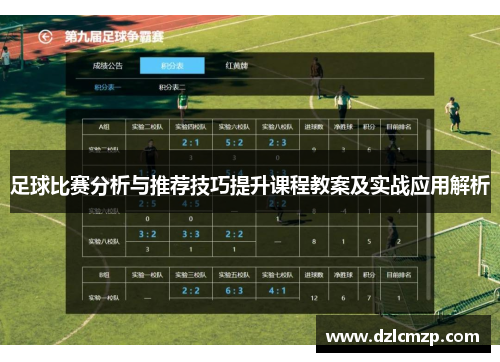 足球比赛分析与推荐技巧提升课程教案及实战应用解析