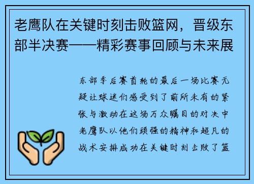 老鹰队在关键时刻击败篮网，晋级东部半决赛——精彩赛事回顾与未来展望