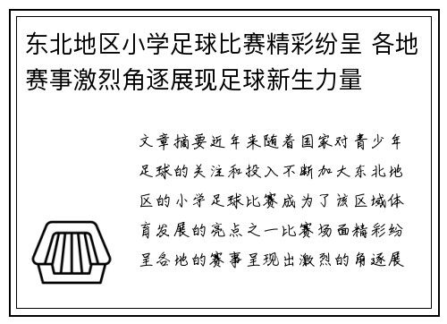 东北地区小学足球比赛精彩纷呈 各地赛事激烈角逐展现足球新生力量