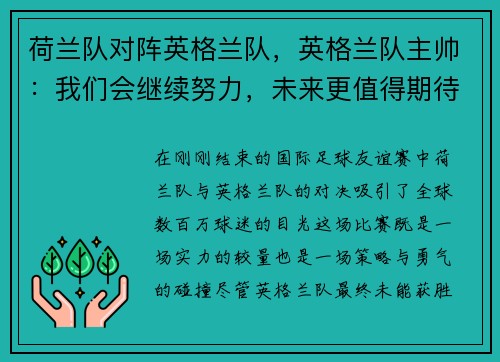 荷兰队对阵英格兰队，英格兰队主帅：我们会继续努力，未来更值得期待