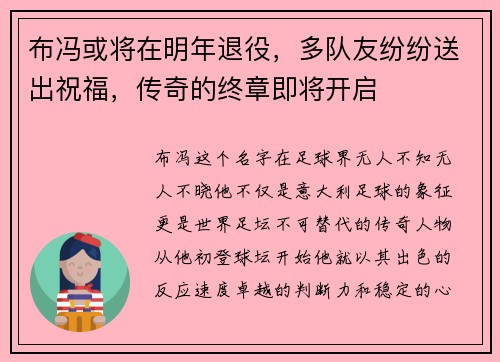 布冯或将在明年退役，多队友纷纷送出祝福，传奇的终章即将开启