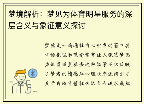 梦境解析：梦见为体育明星服务的深层含义与象征意义探讨