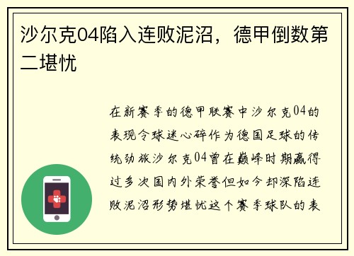 沙尔克04陷入连败泥沼，德甲倒数第二堪忧