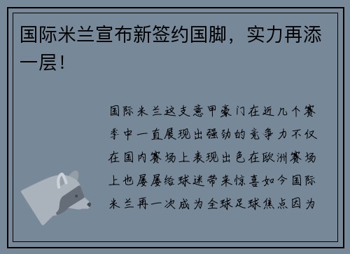 国际米兰宣布新签约国脚，实力再添一层！