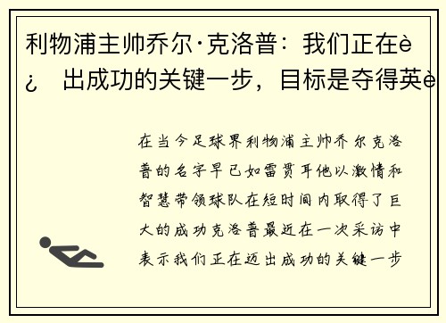 利物浦主帅乔尔·克洛普：我们正在迈出成功的关键一步，目标是夺得英超冠军