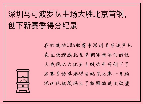 深圳马可波罗队主场大胜北京首钢，创下新赛季得分纪录