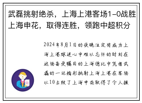 武磊挑射绝杀，上海上港客场1-0战胜上海申花，取得连胜，领跑中超积分榜