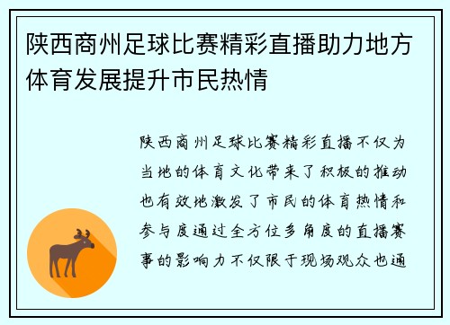 陕西商州足球比赛精彩直播助力地方体育发展提升市民热情