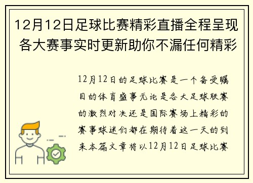 12月12日足球比赛精彩直播全程呈现 各大赛事实时更新助你不漏任何精彩瞬间