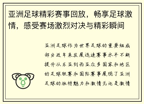 亚洲足球精彩赛事回放，畅享足球激情，感受赛场激烈对决与精彩瞬间