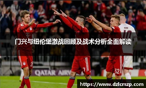 谈球吧门兴与纽伦堡激战回顾及战术分析全面解读